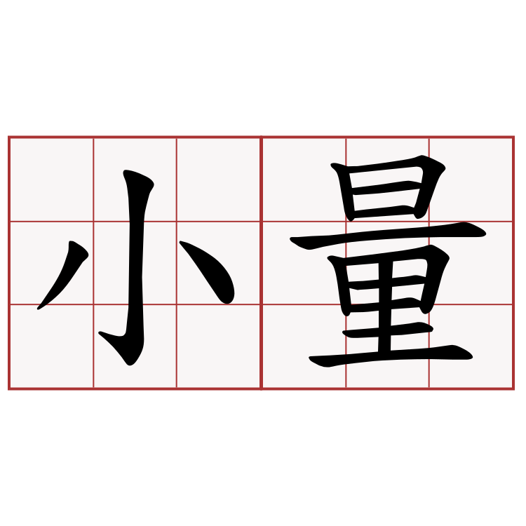 小量