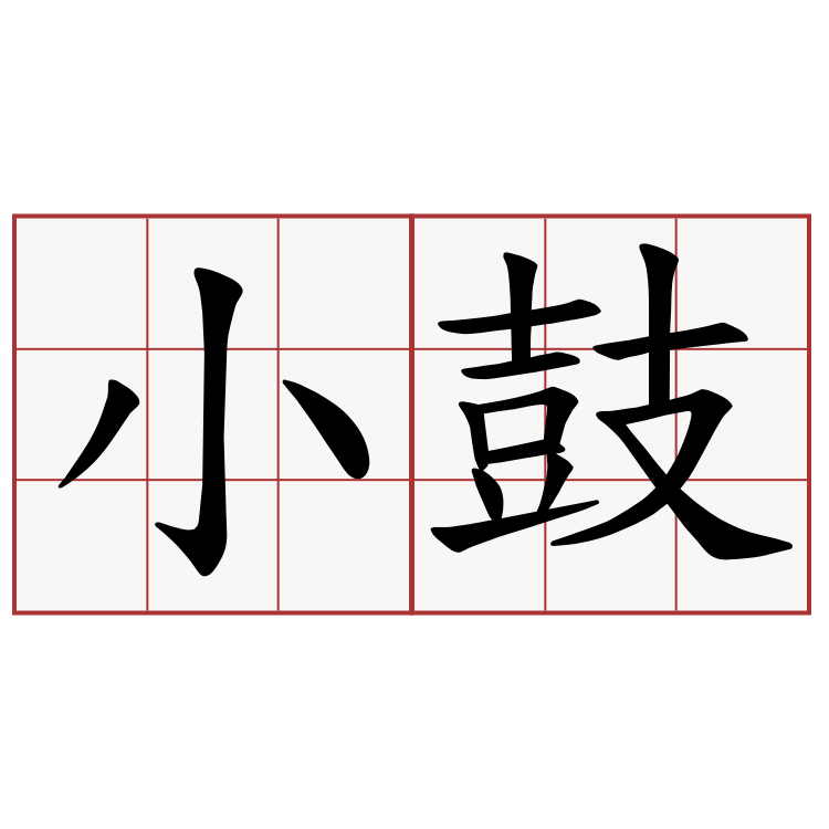 小鼓