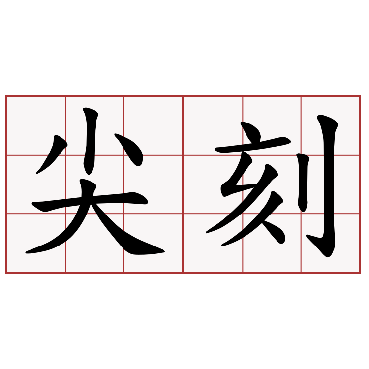 尖刻