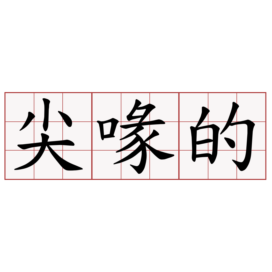 尖喙的