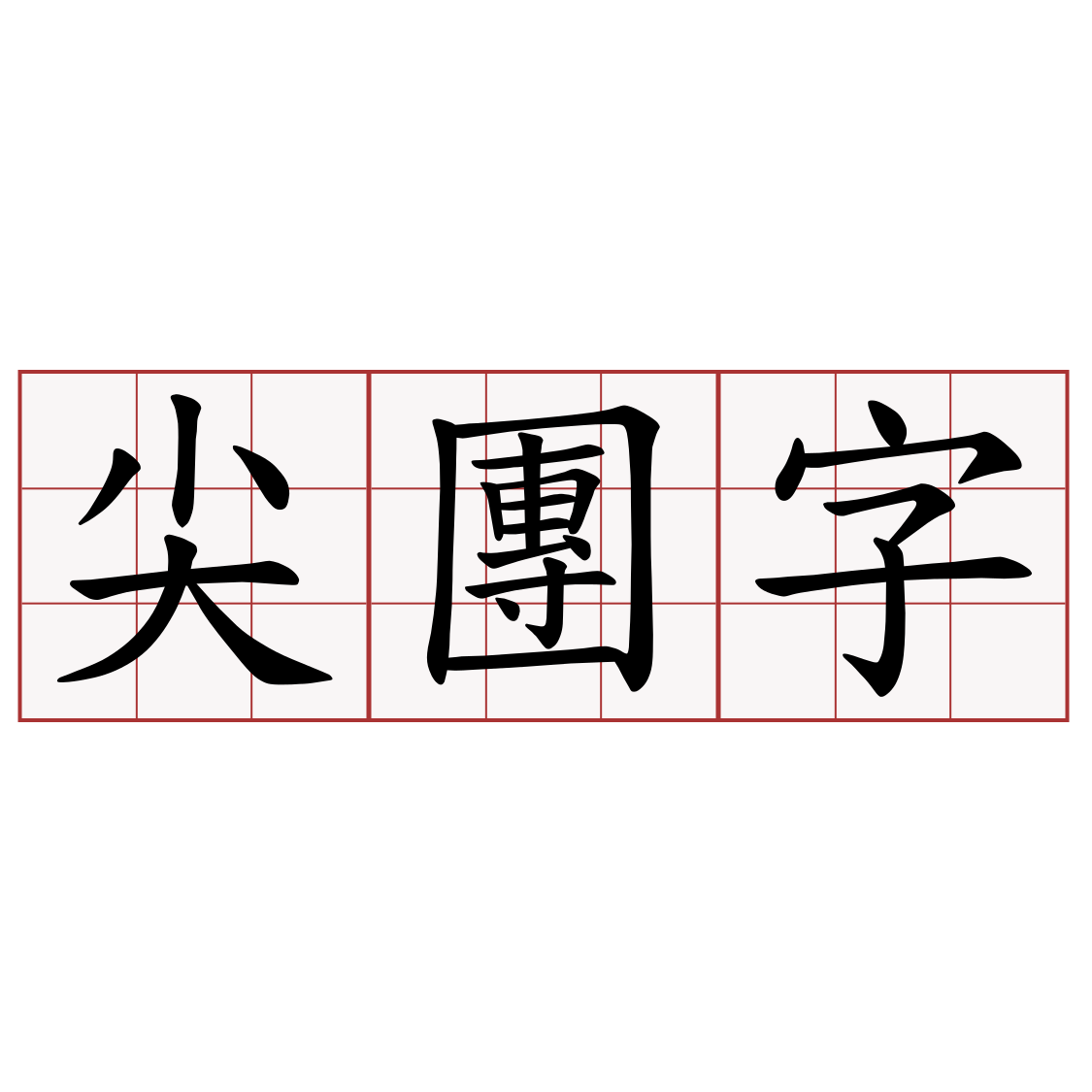 尖團字