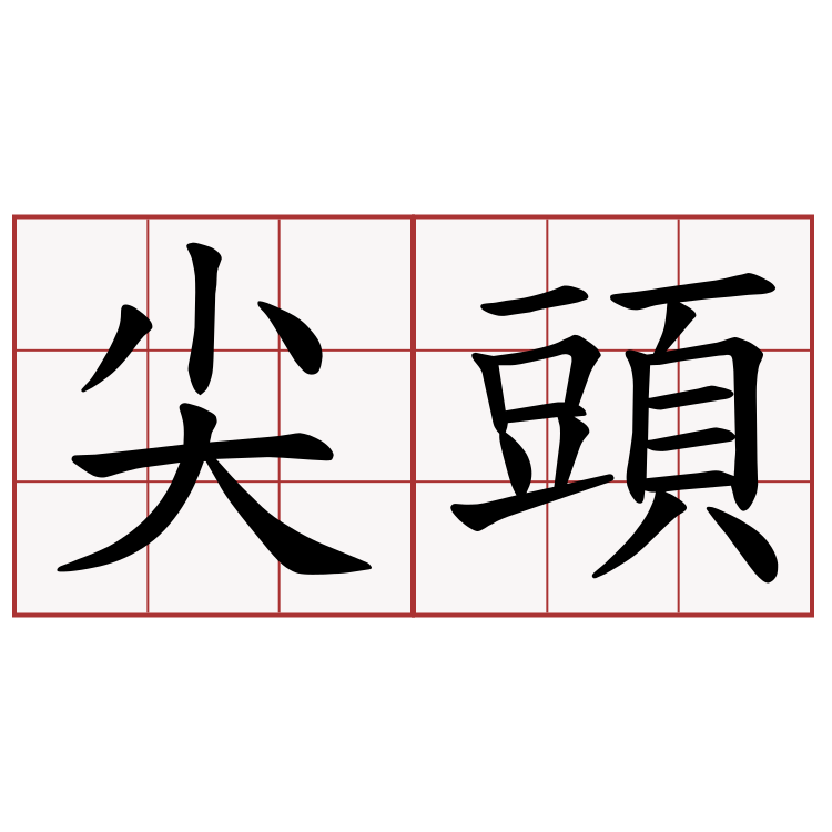 尖頭