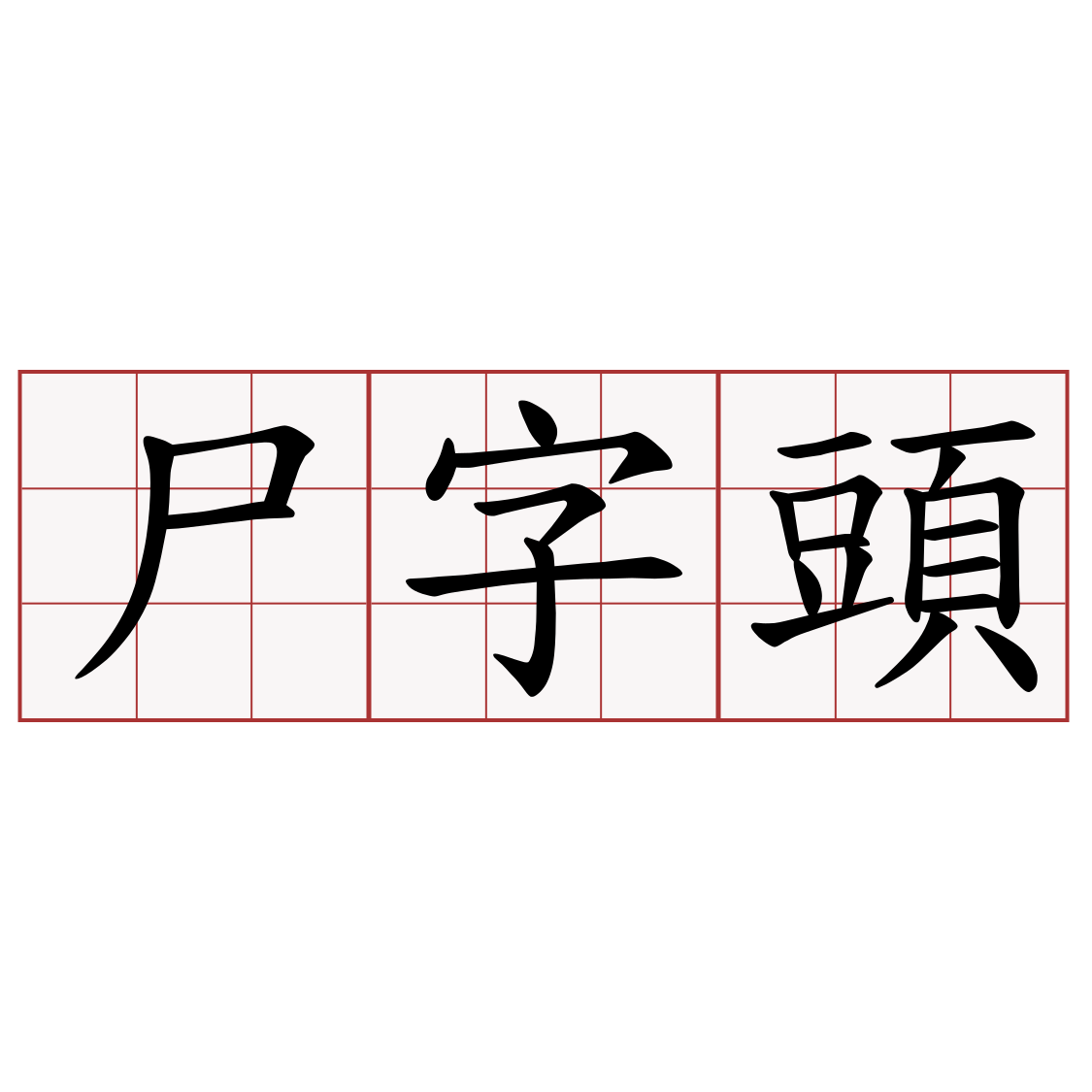 尸字頭