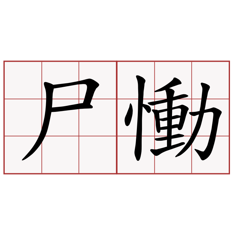 尸慟