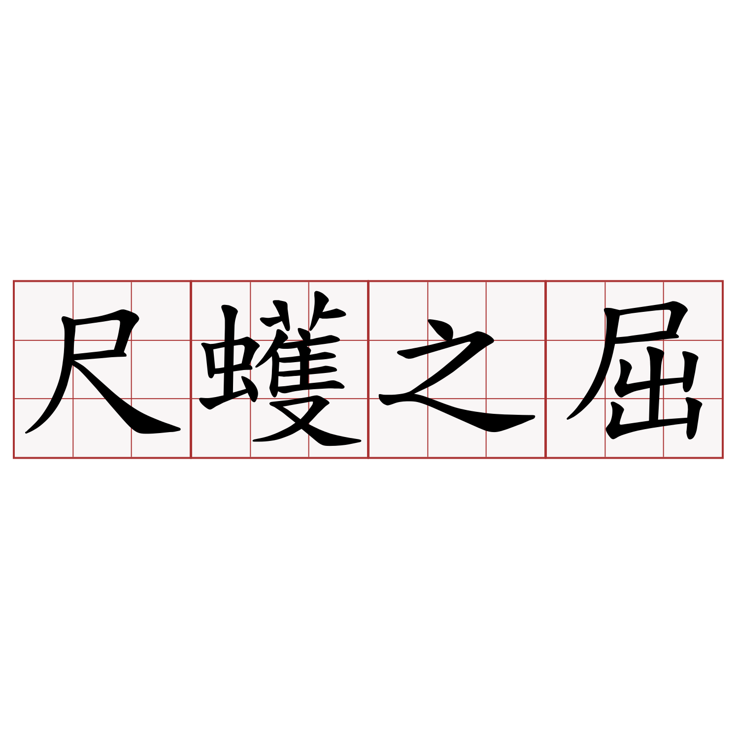 尺蠖之屈