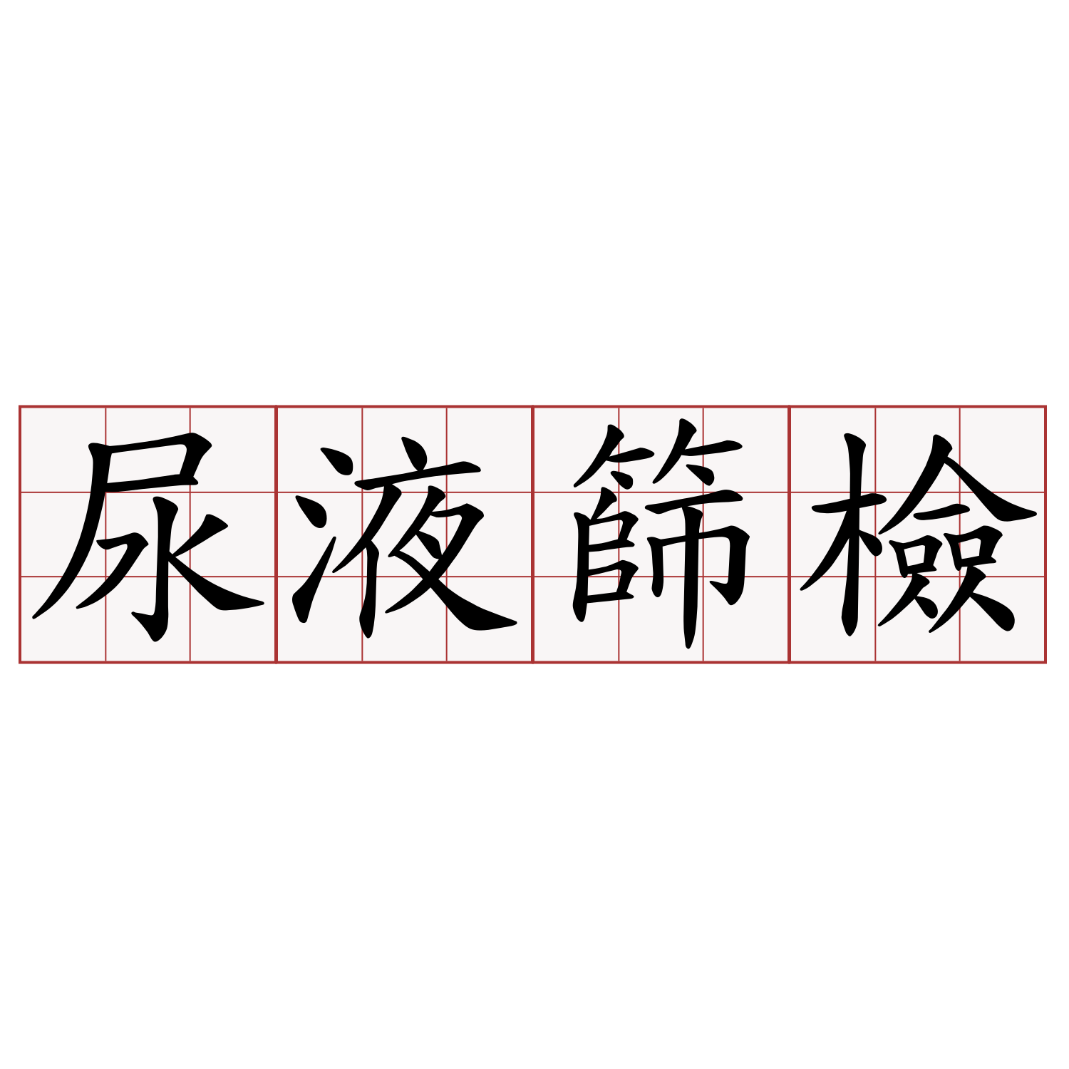 尿液篩檢