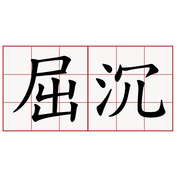 屈沉