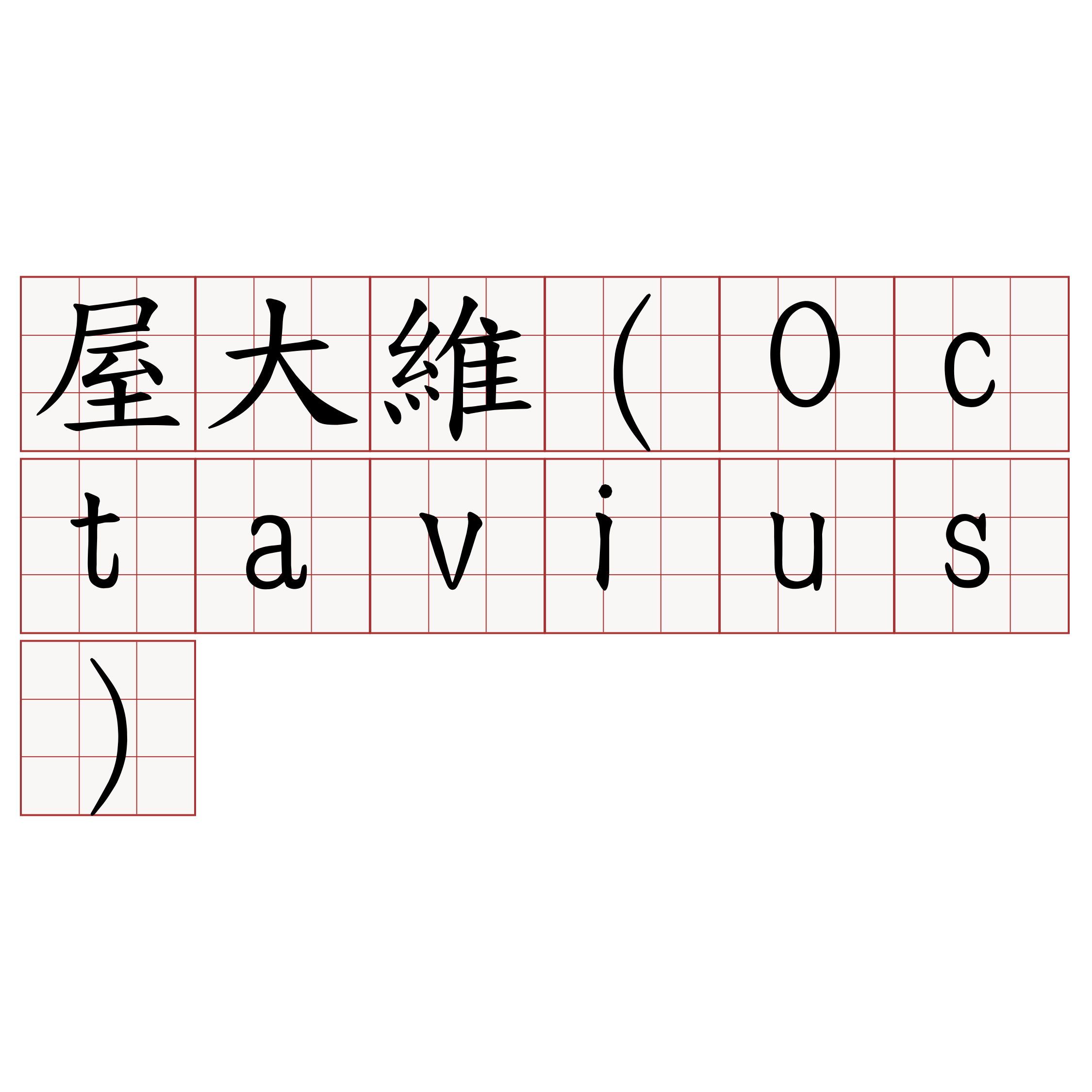 屋大維（Octavius）