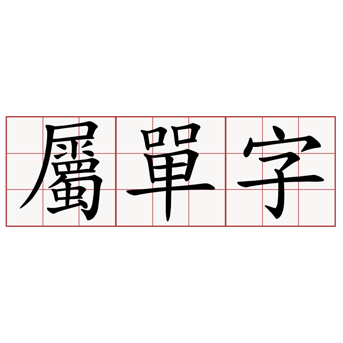 屬單字