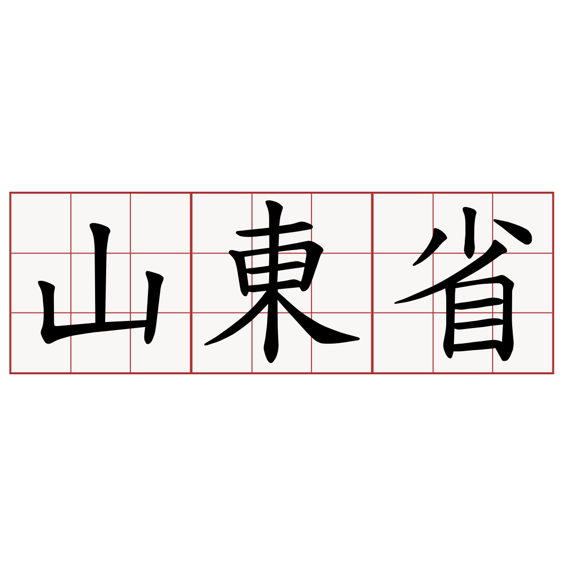 山東省