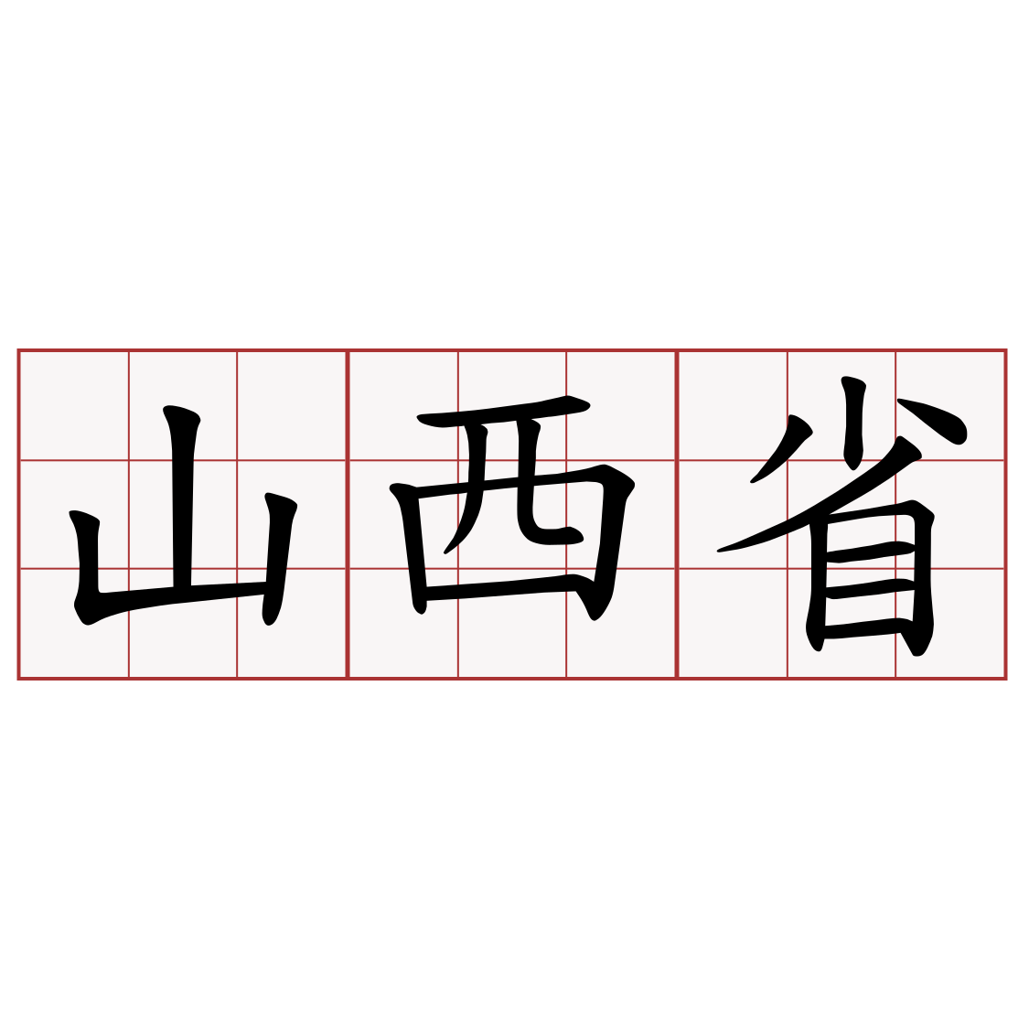 山西省