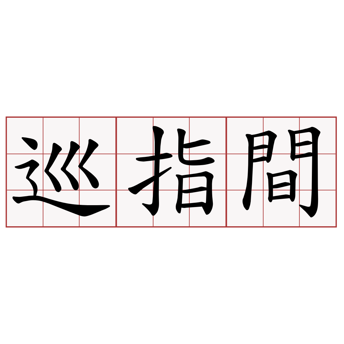 巡指間