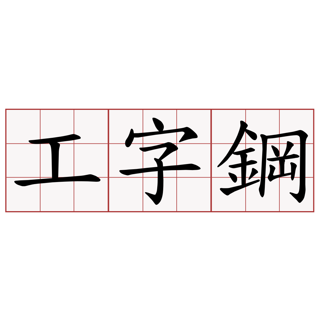 工字鋼