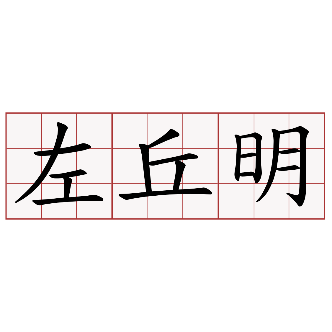 左丘明