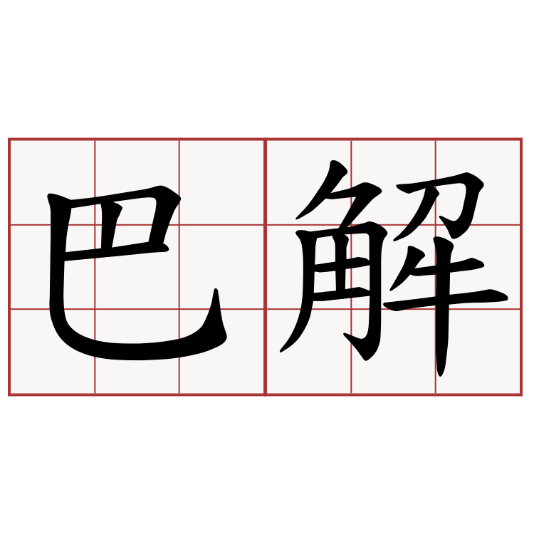 巴解