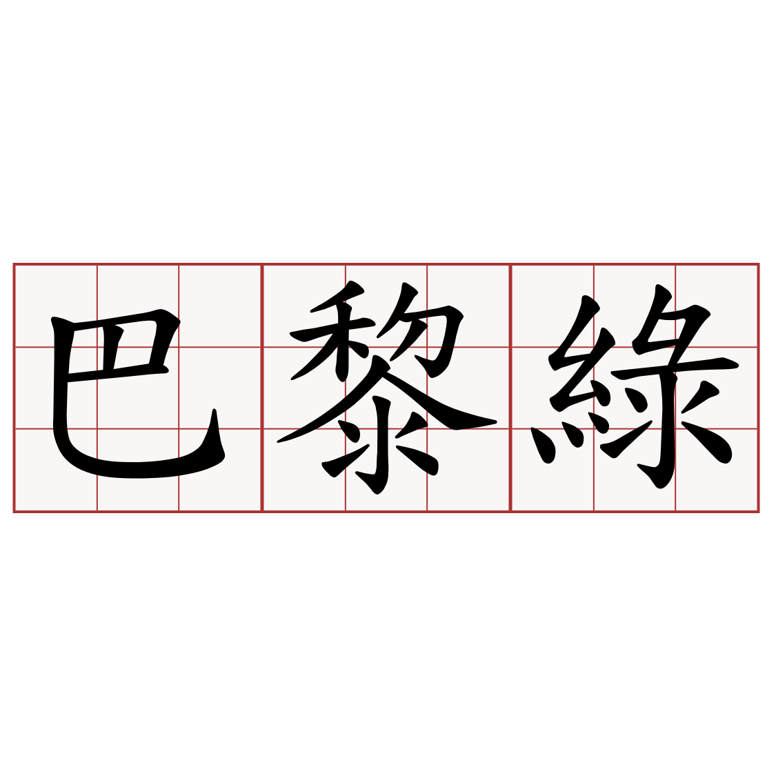 巴黎綠