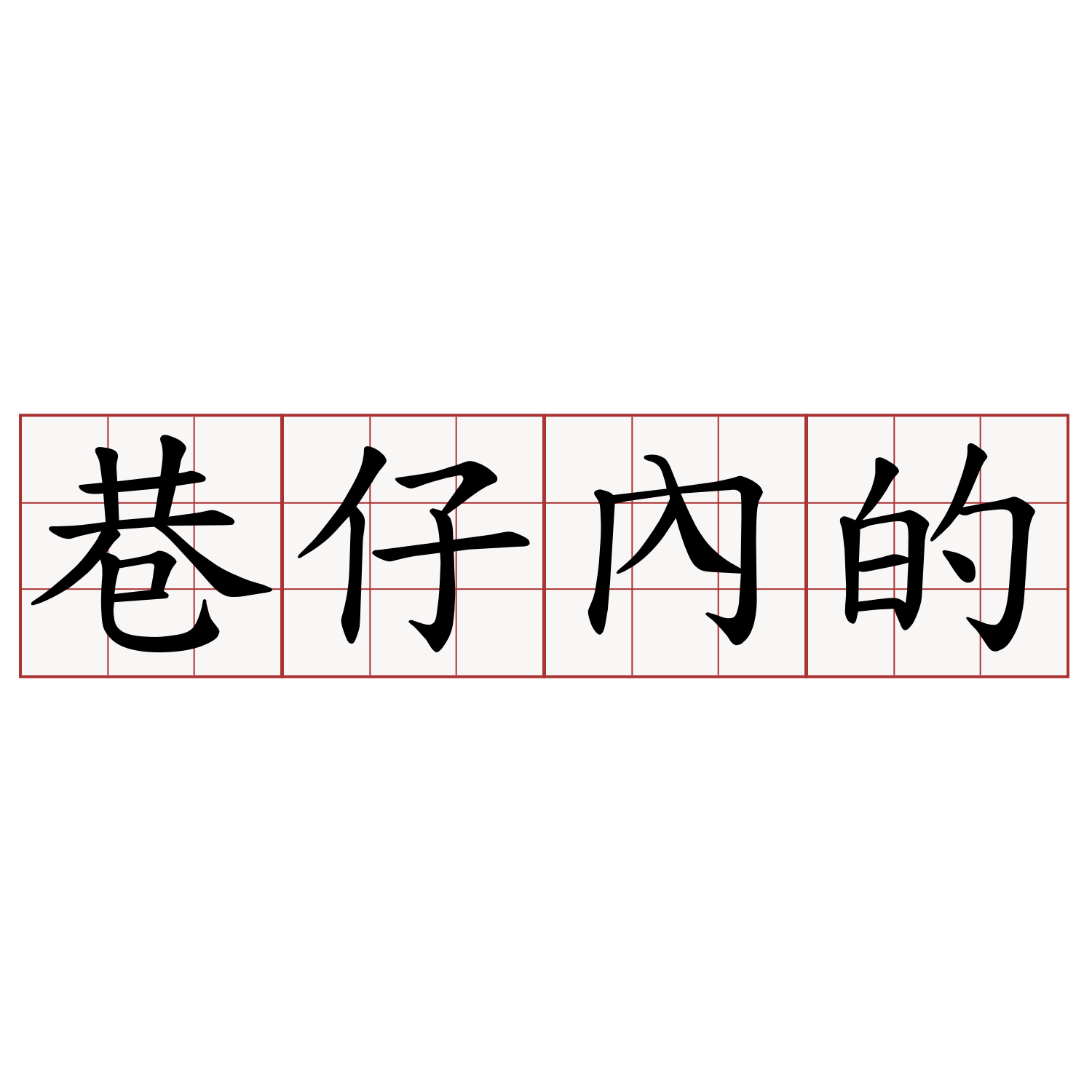 巷仔內的