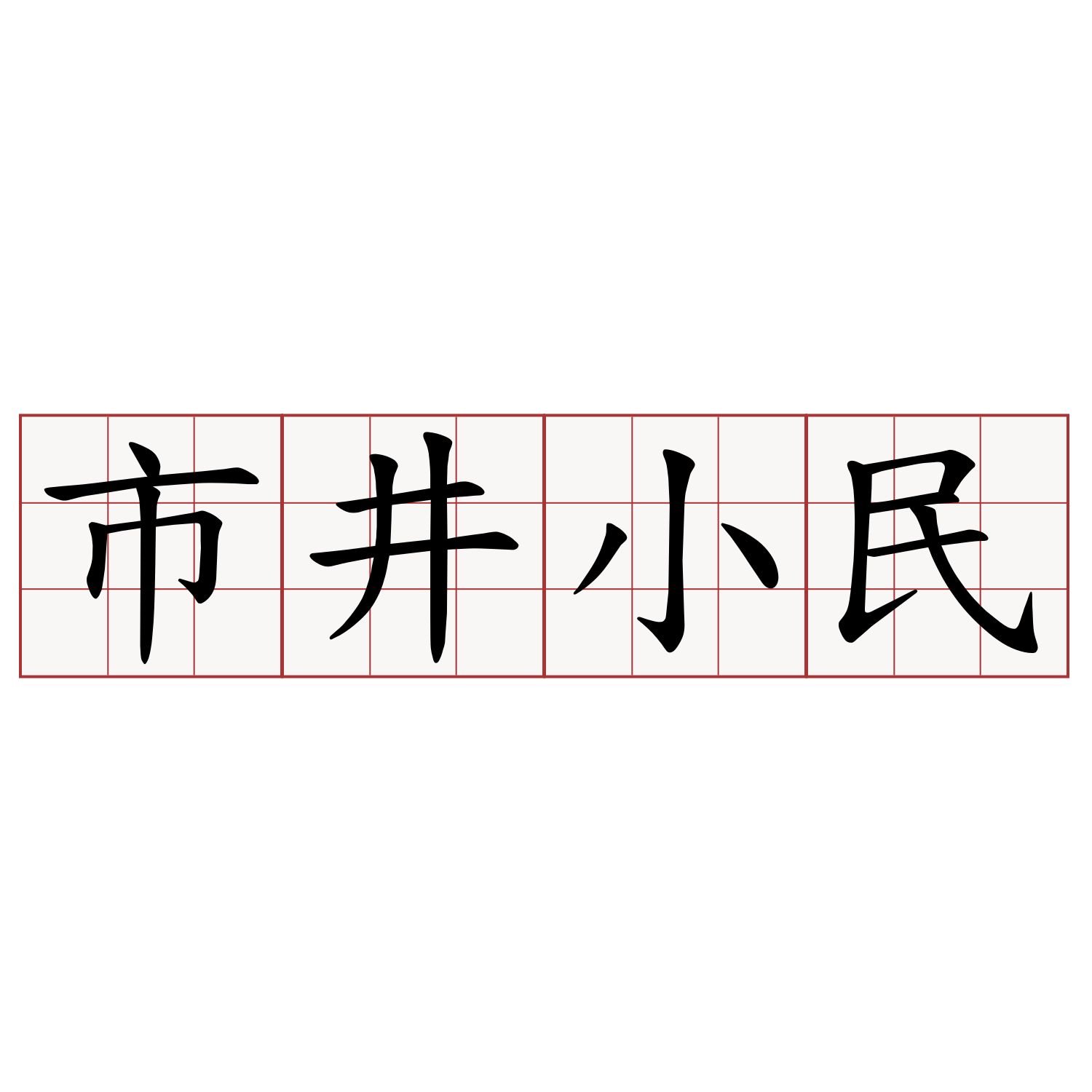 市井小民