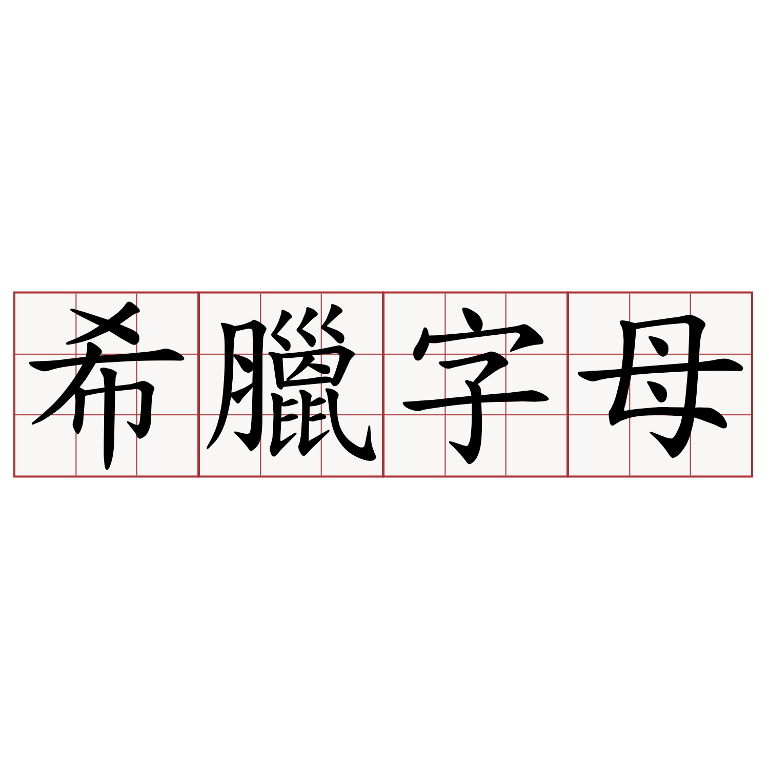 希臘字母