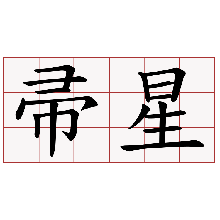 帚星