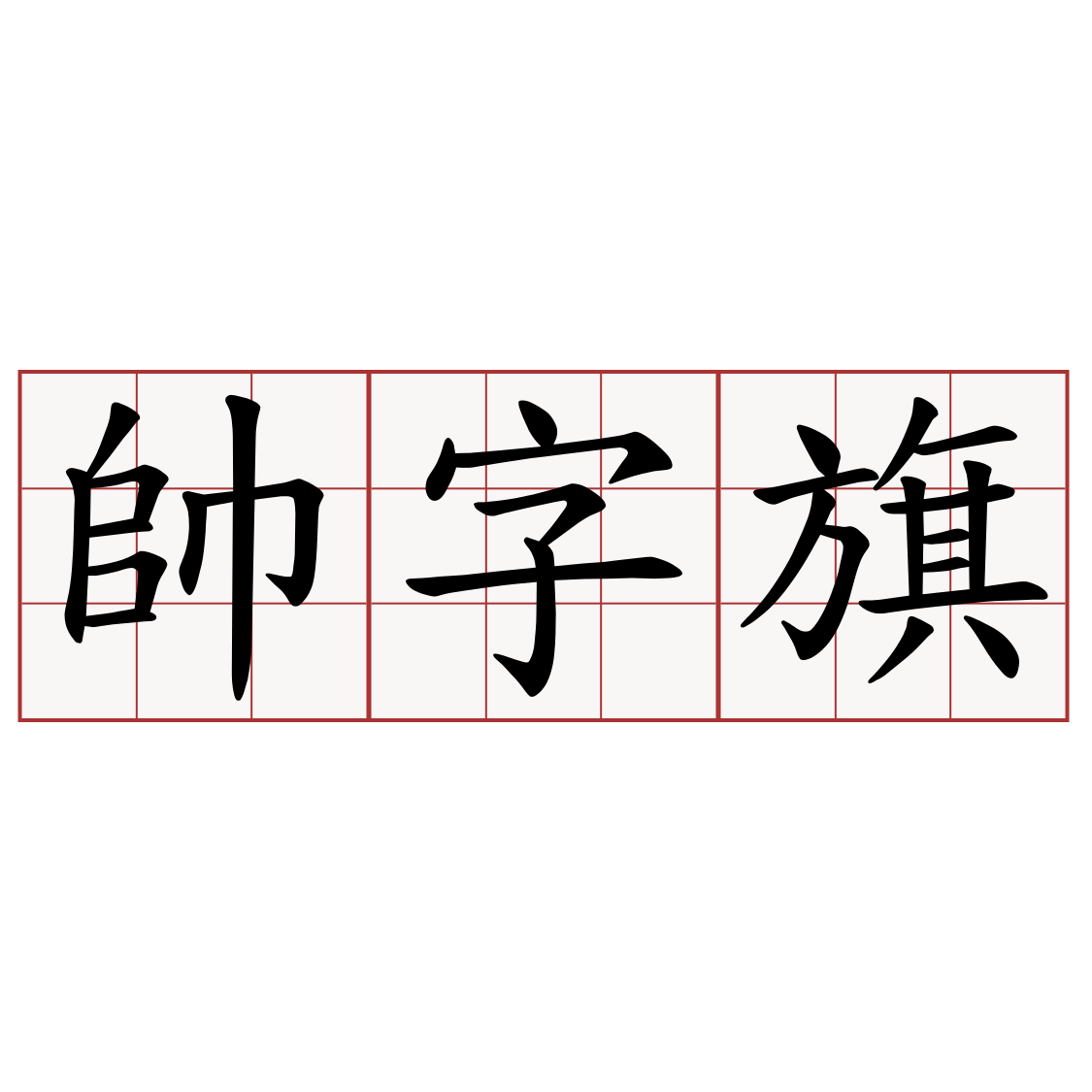 帥字旗