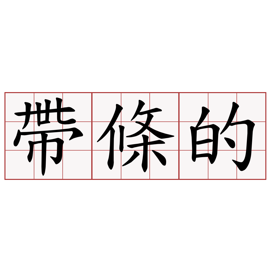 帶條的