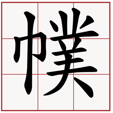 幞