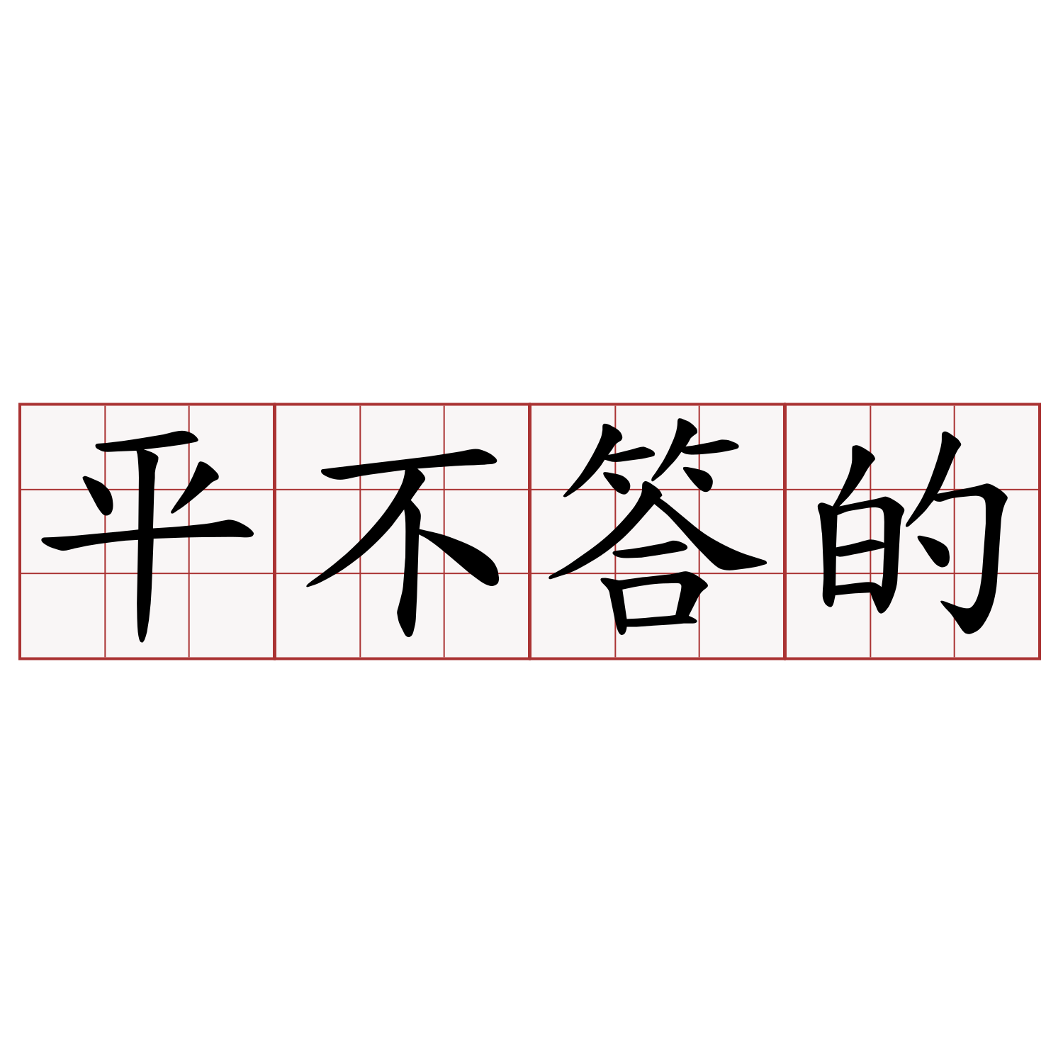 平不答的