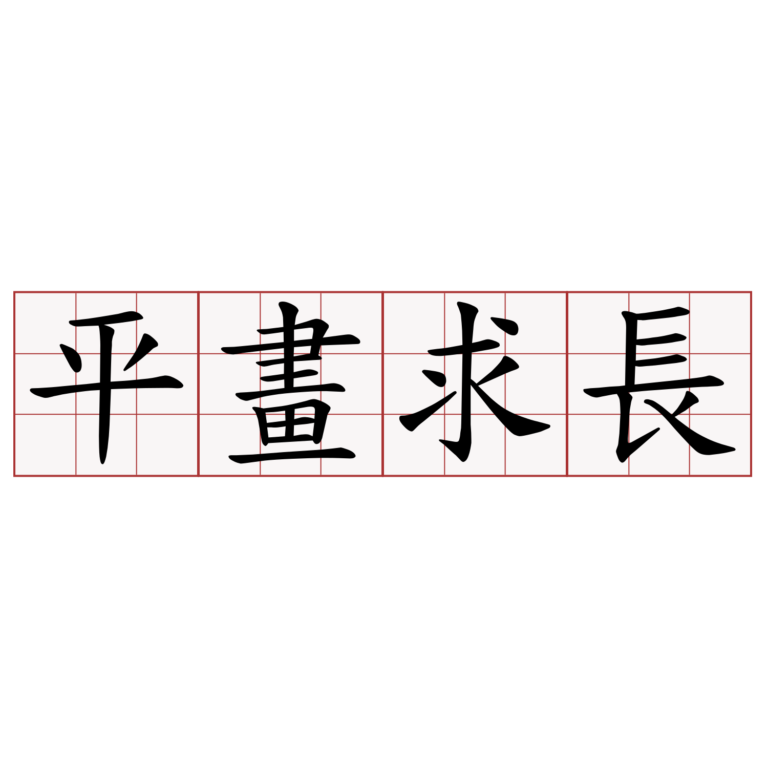 平畫求長