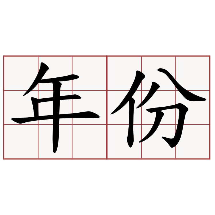 年份