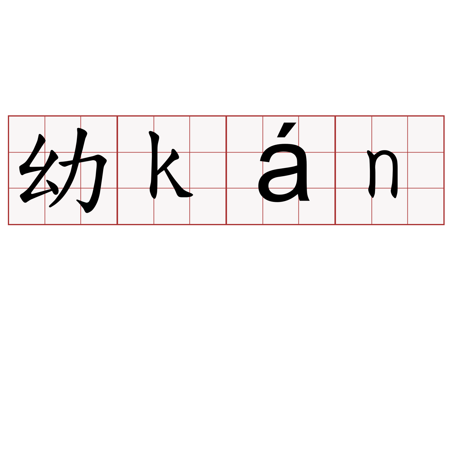 幼kán