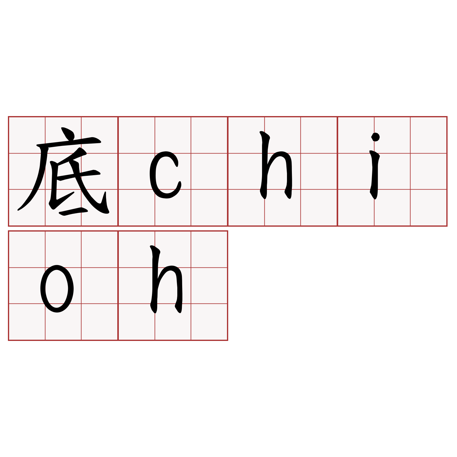 底chioh