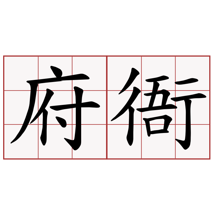 府衙