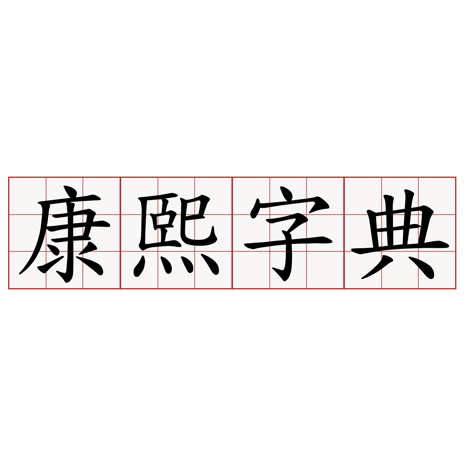 康熙字典