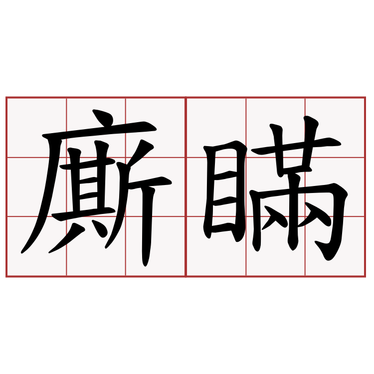 廝瞞