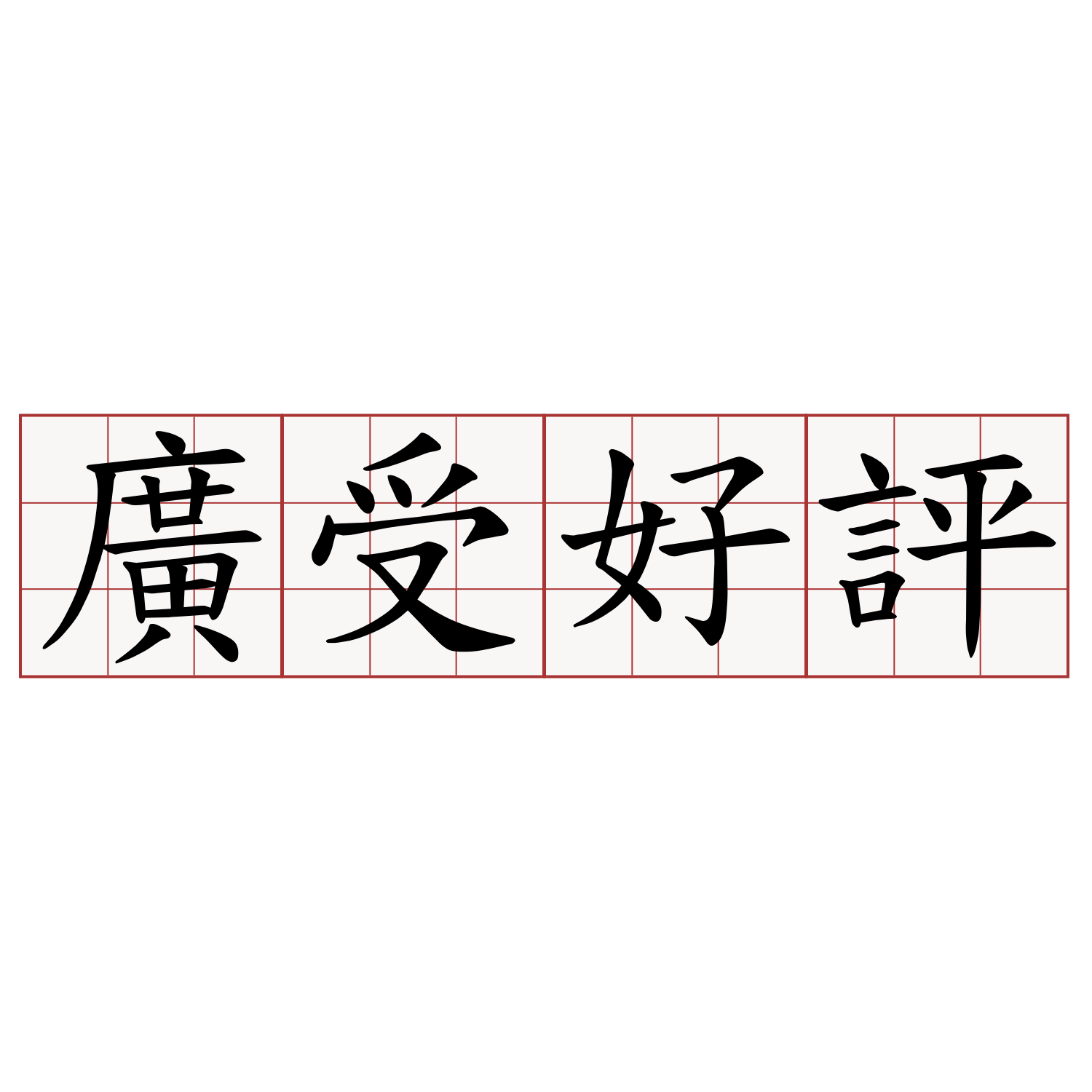 廣受好評