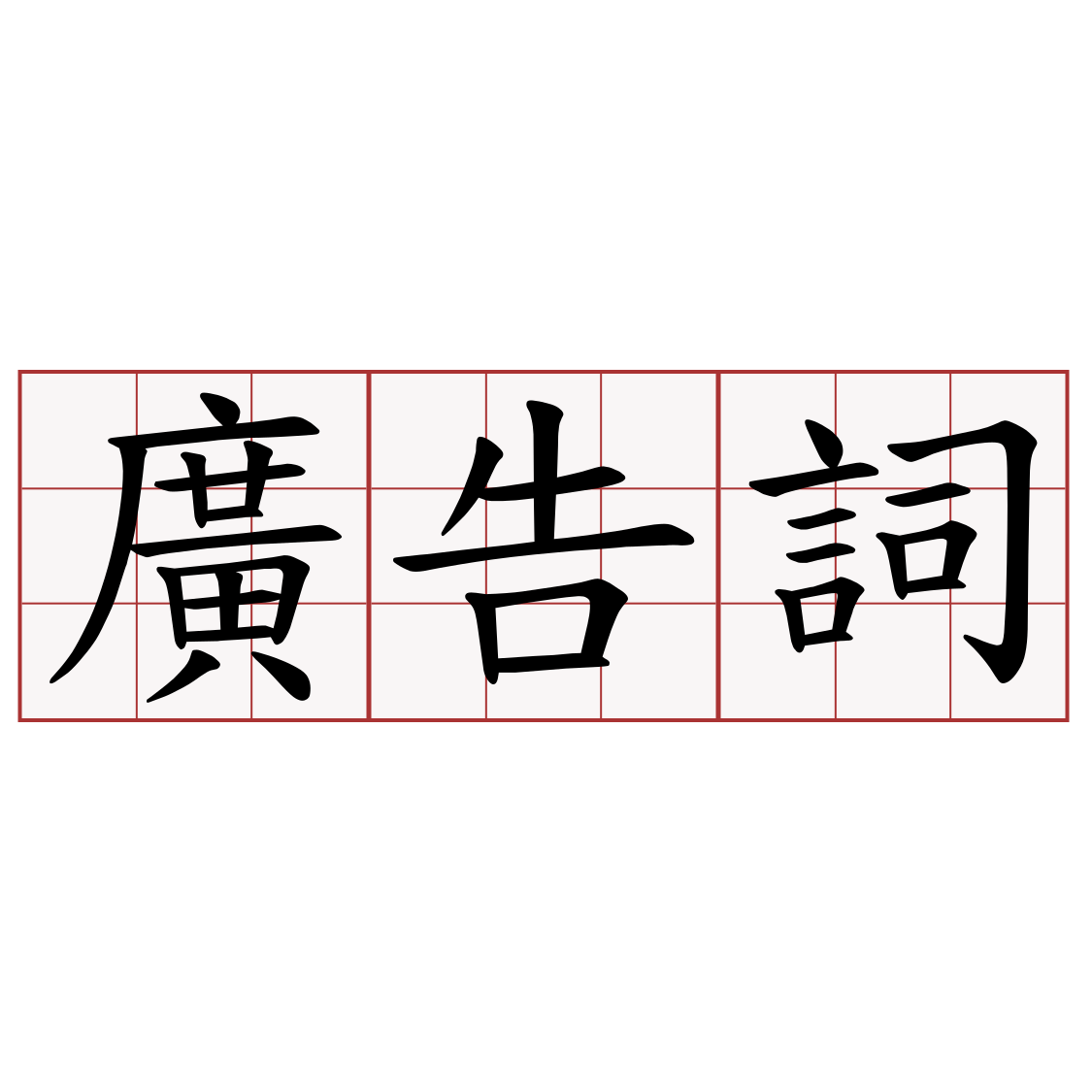 廣告詞