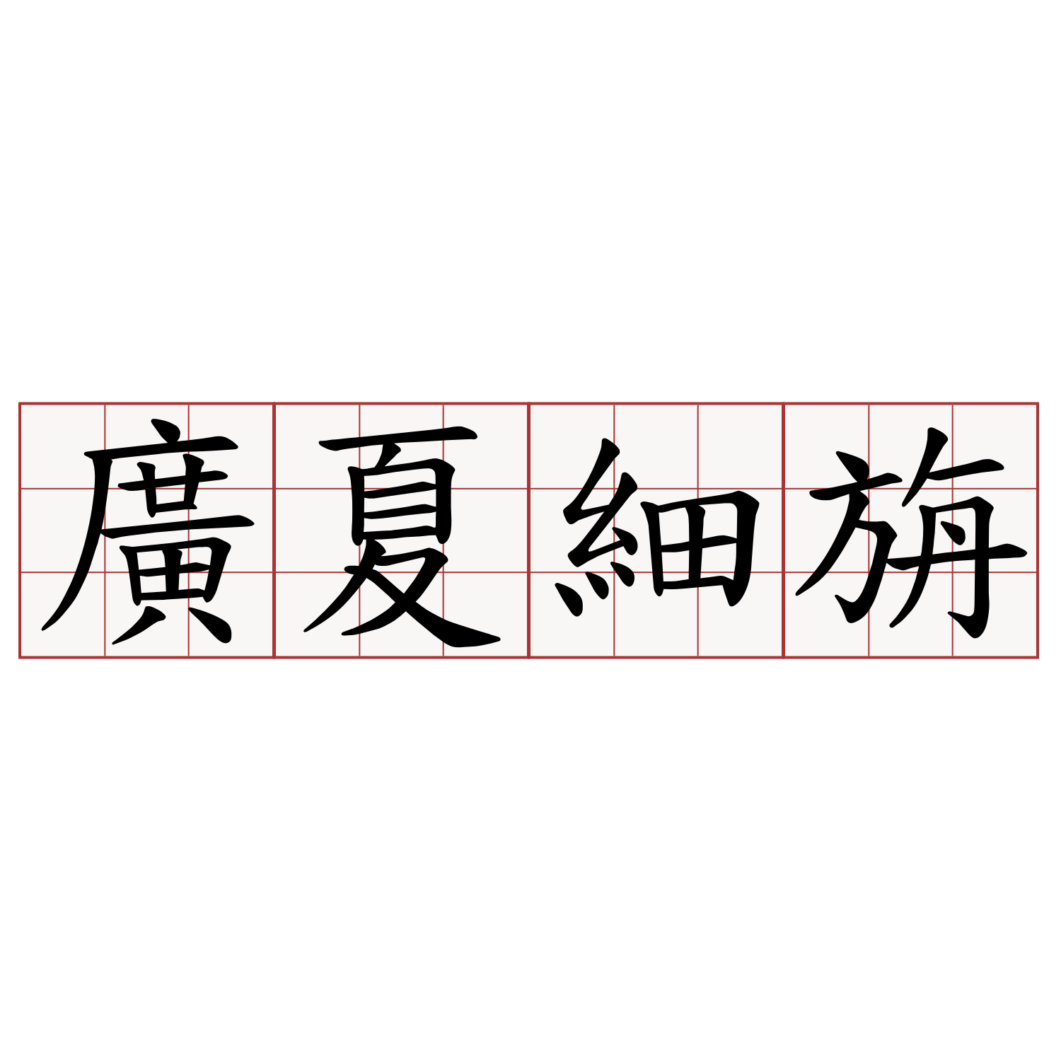 廣夏細旃