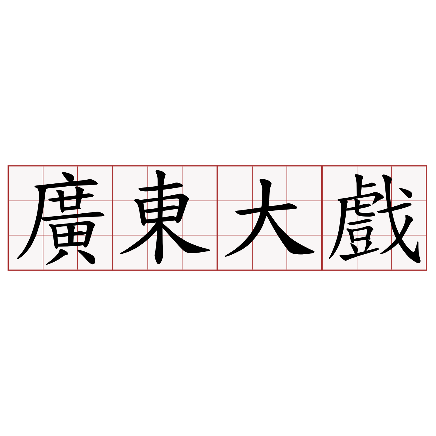 廣東大戲