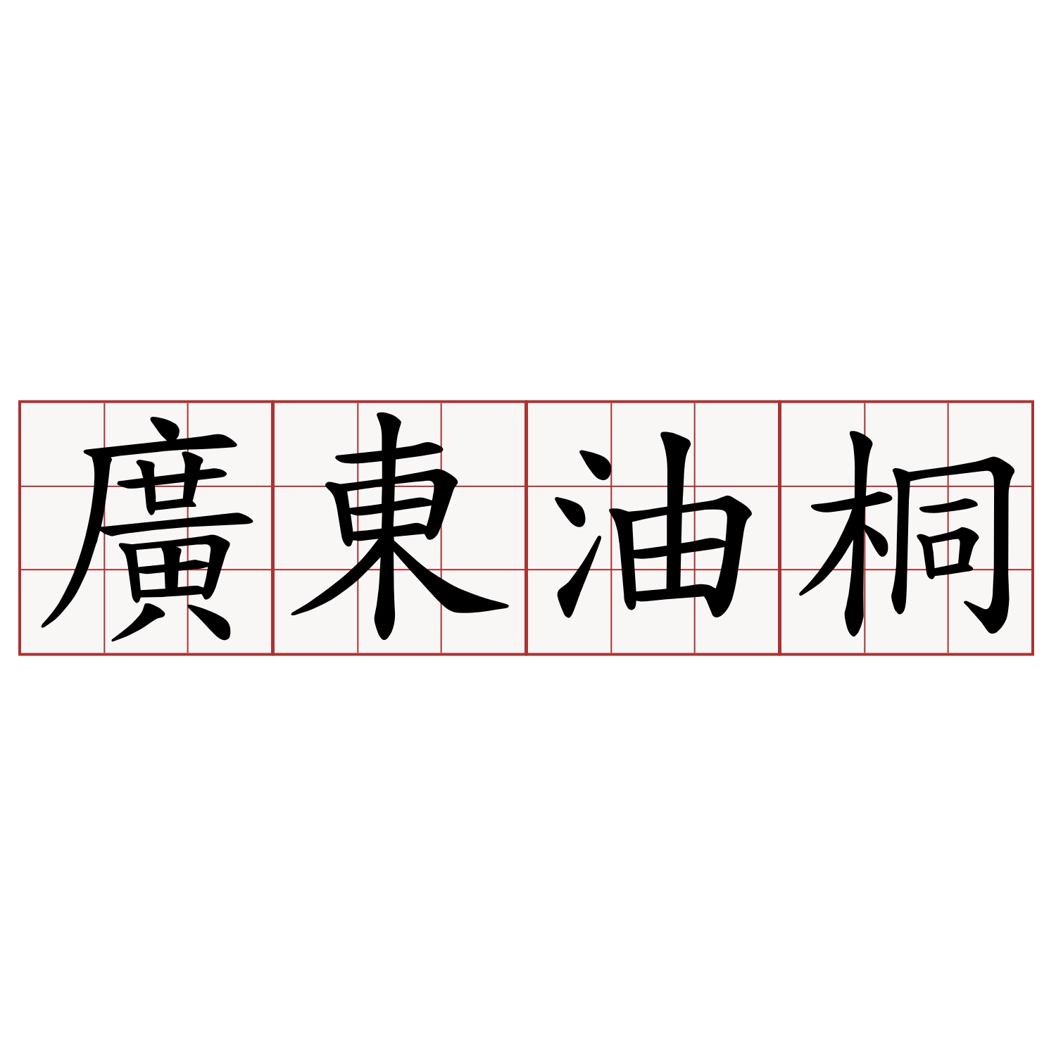 廣東油桐