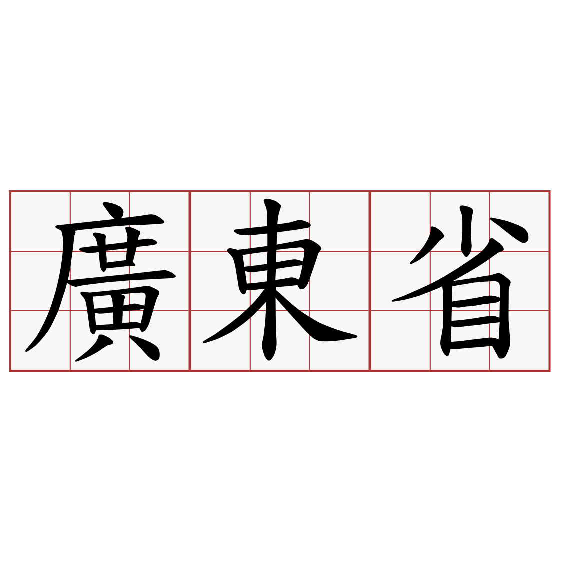 廣東省