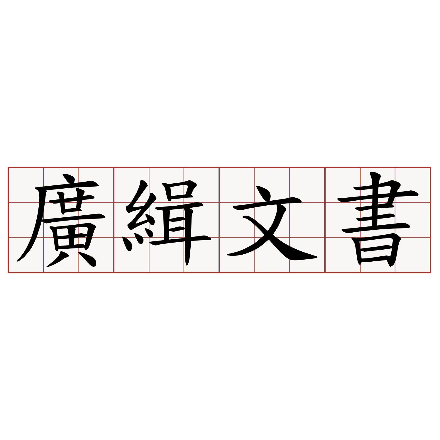 廣緝文書