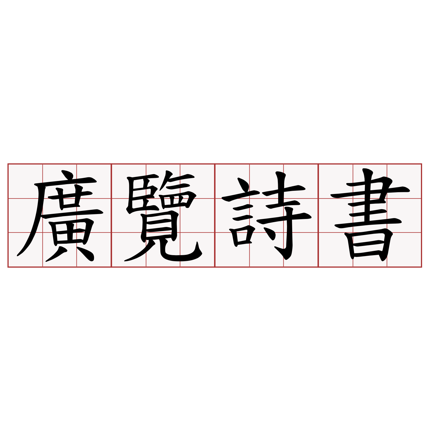 廣覽詩書