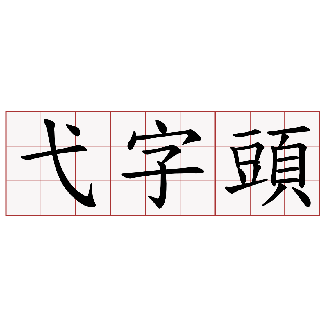 弋字頭