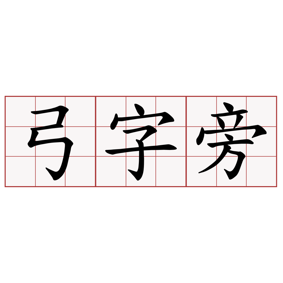 弓字旁