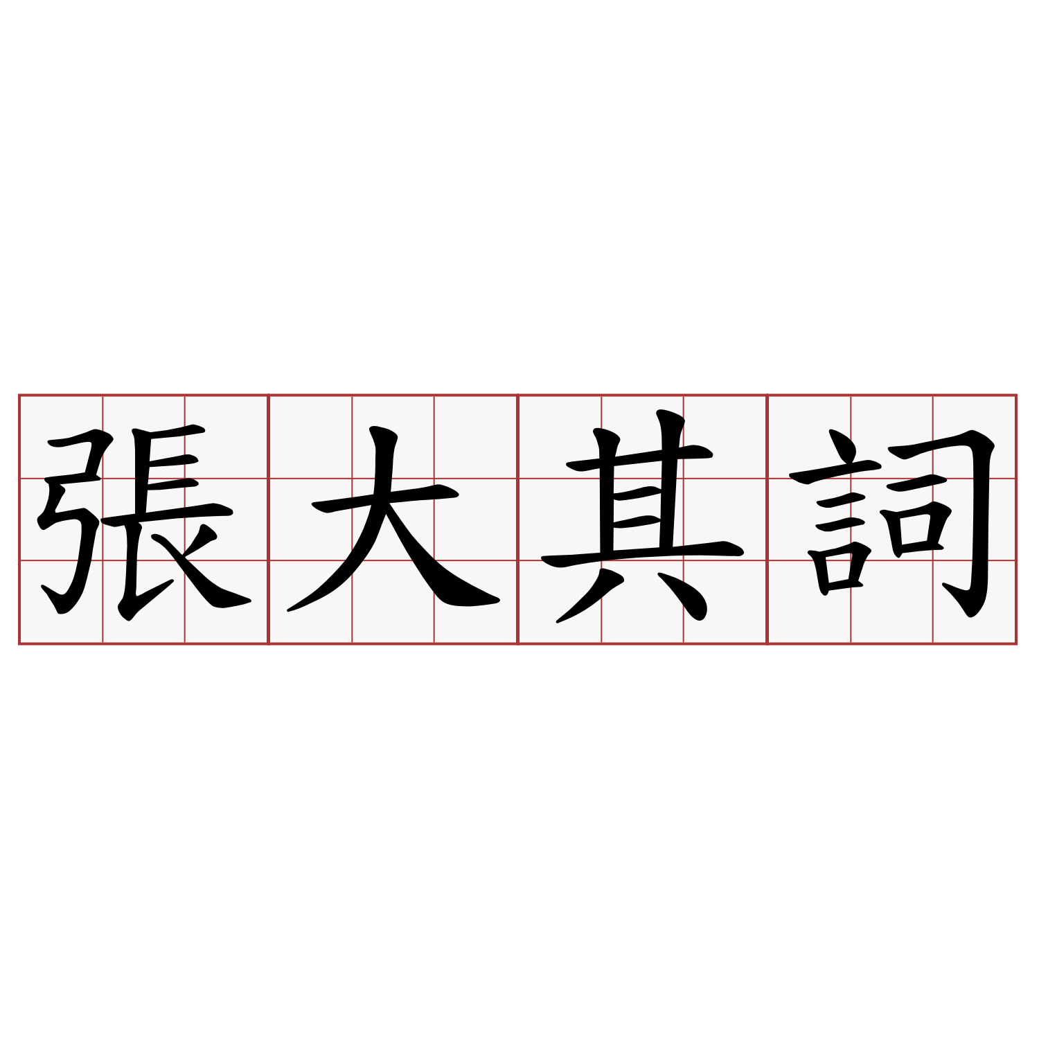 張大其詞