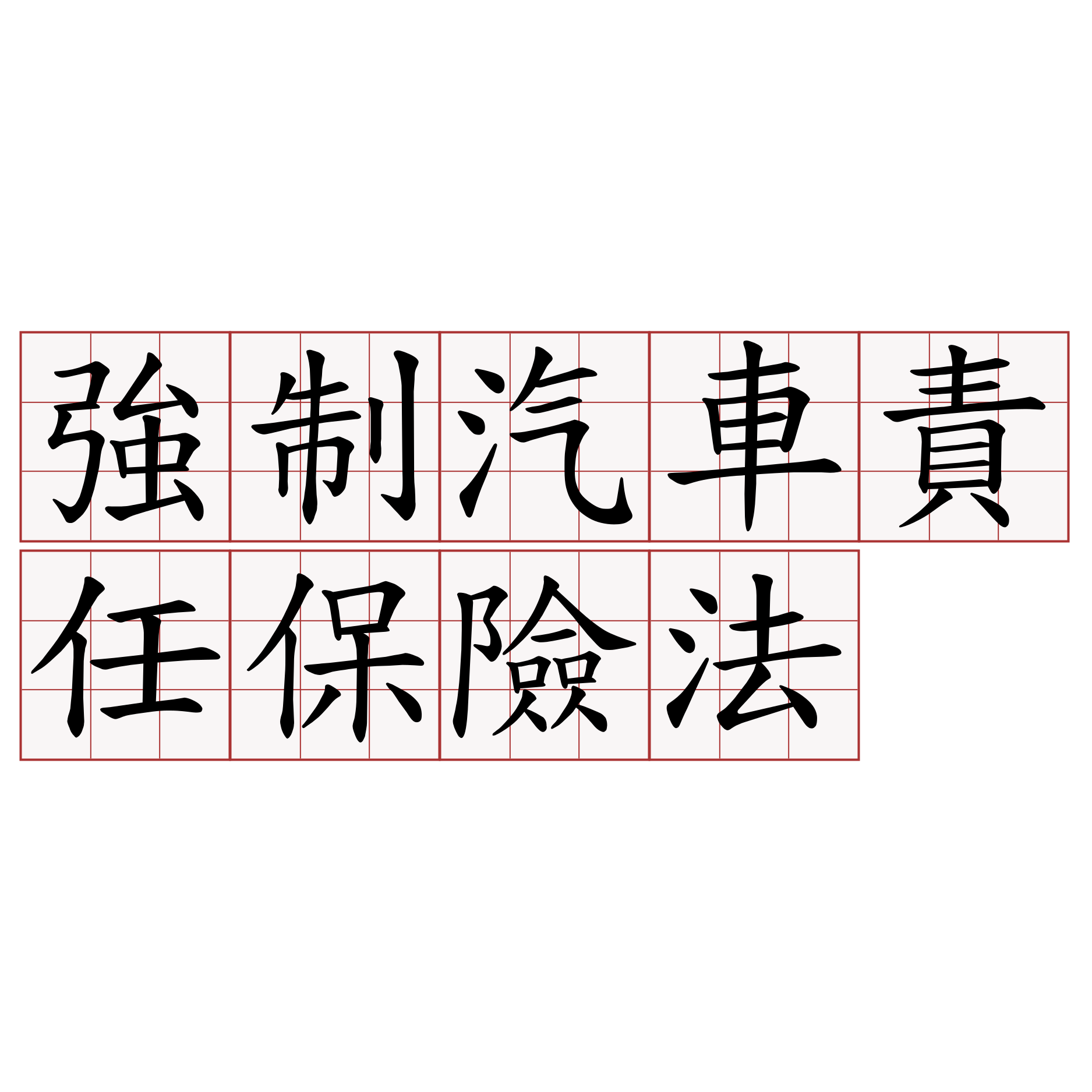 強制汽車責任保險法