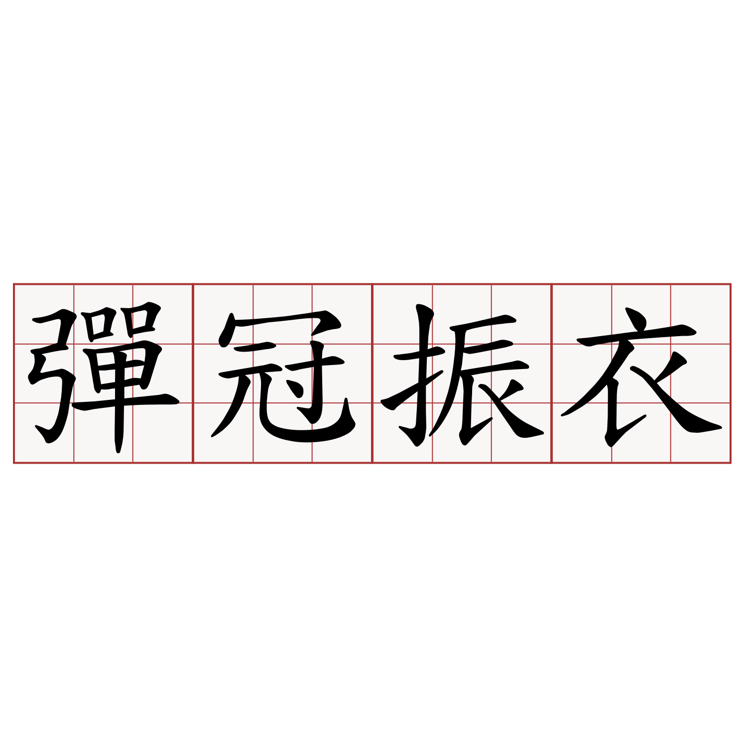 彈冠振衣