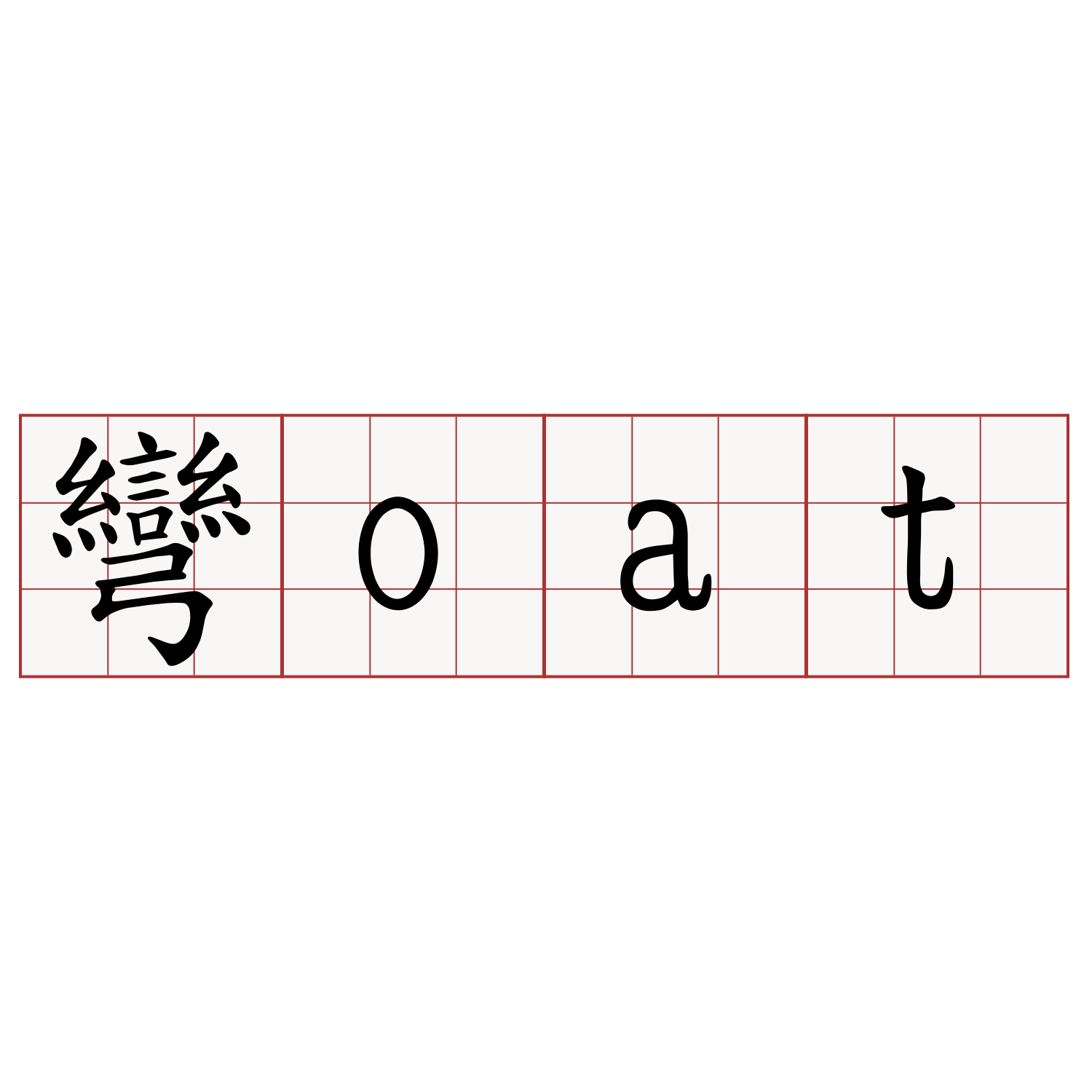 彎oat