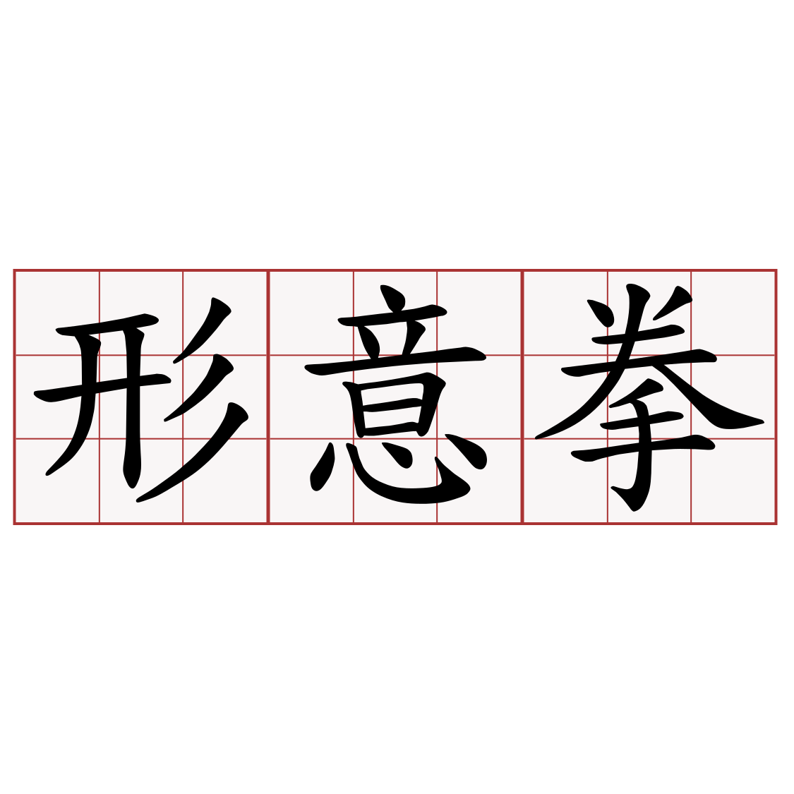 形意拳